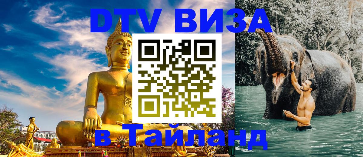 Цены на DTV визу в Таиланд — пакеты услуг, достаточно даже паспорта - Березники  19.11.2025 