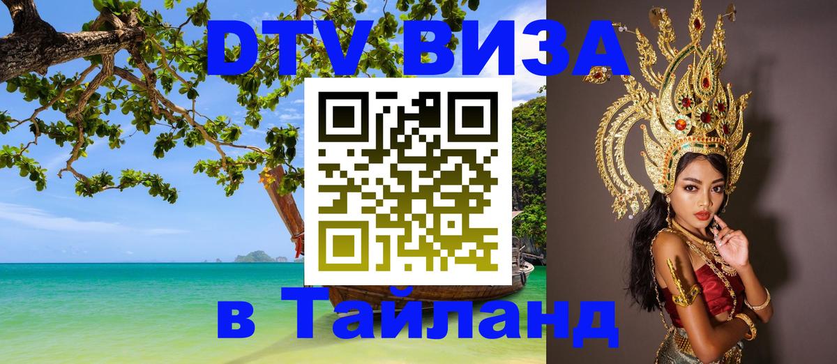 Как сделать DTV визу в Тайланд 